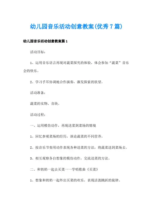 幼儿园音乐活动创意教案(优秀7篇)
