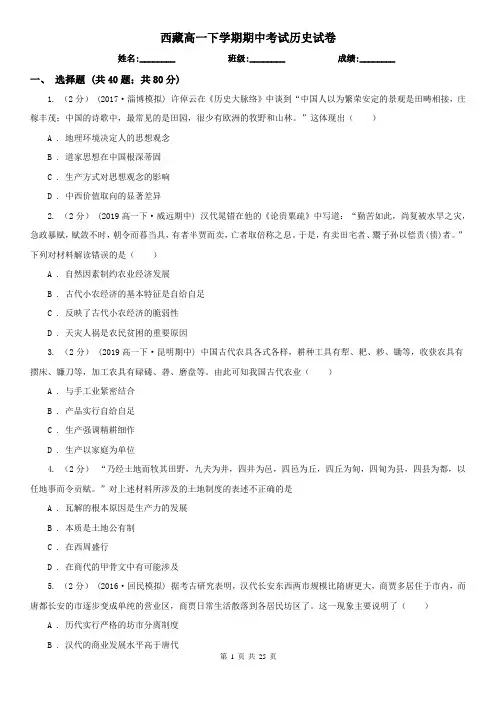 西藏高一下学期期中考试历史试卷
