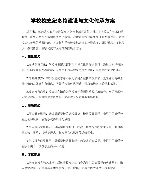 学校校史纪念馆建设与文化传承方案
