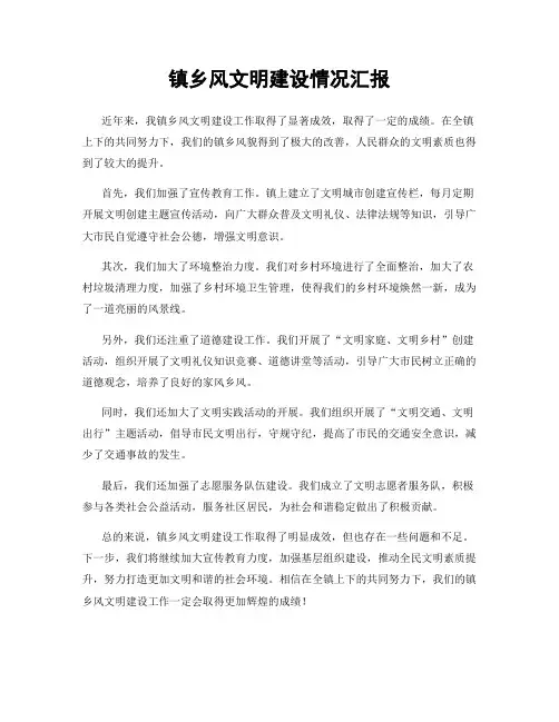 镇乡风文明建设情况汇报