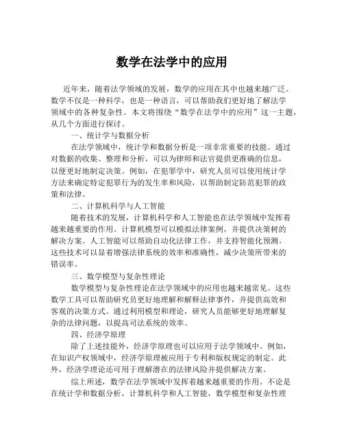 数学在法学中的应用