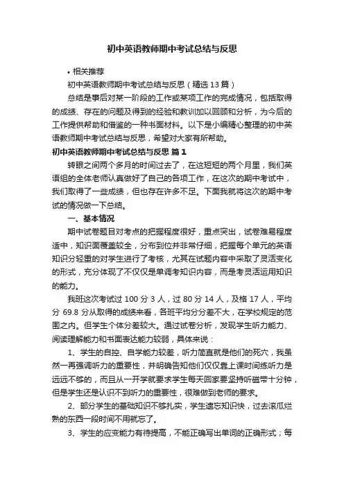 初中英语教师期中考试总结与反思