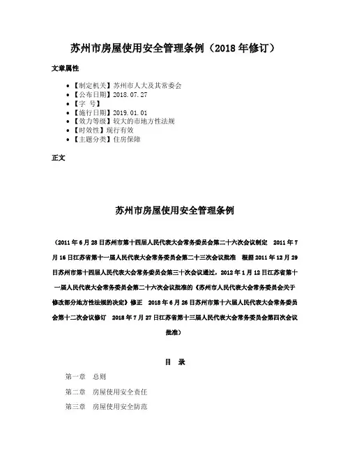 苏州市房屋使用安全管理条例（2018年修订）