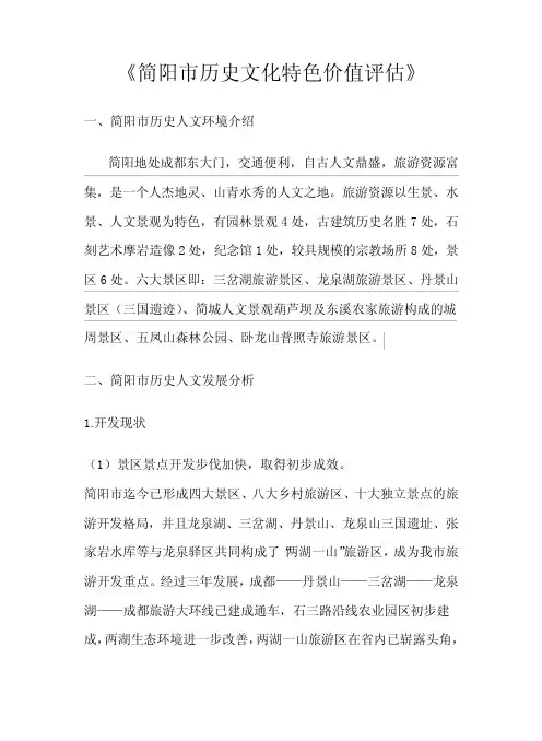 简阳市历史文化特色价值评估