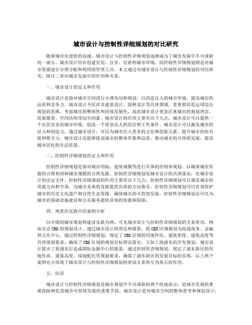 城市设计与控制性详细规划的对比研究