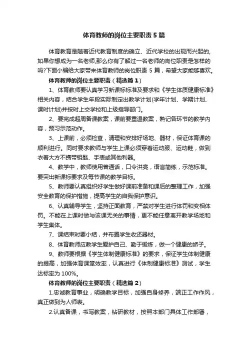 体育教师的岗位主要职责5篇