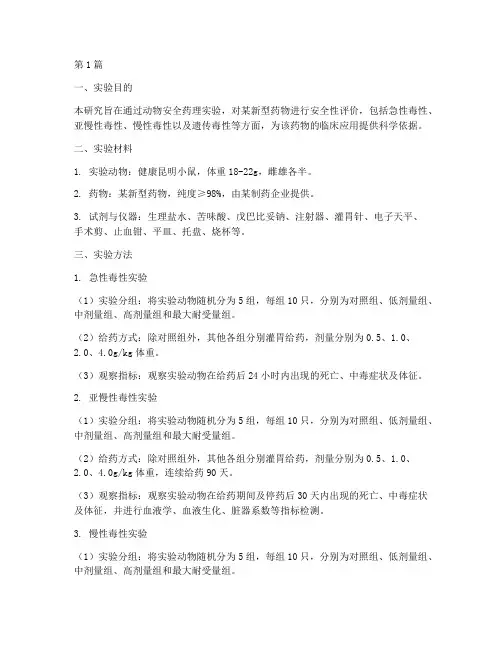 动物安全药理实验报告(3篇)