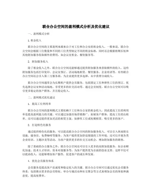 联合办公空间的盈利模式分析及优化建议