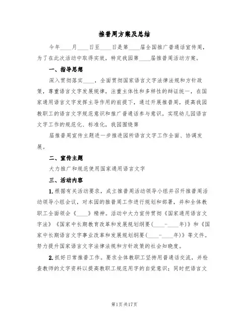 推普周方案及总结(5篇)