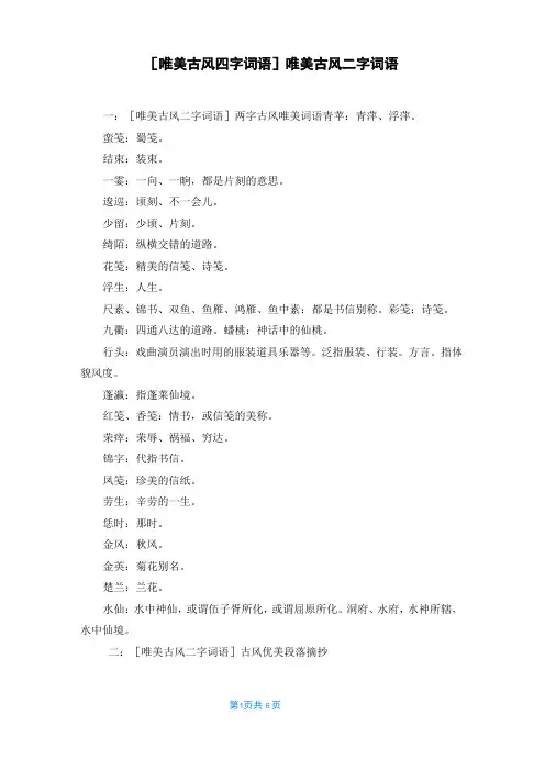 [唯美古风四字词语]唯美古风二字词语