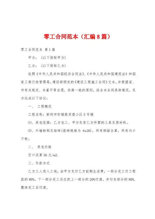 零工合同范本(汇编8篇)