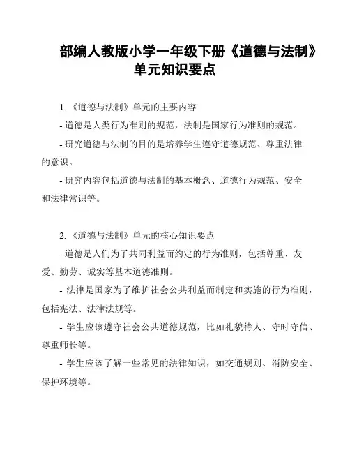 部编人教版小学一年级下册《道德与法制》单元知识要点