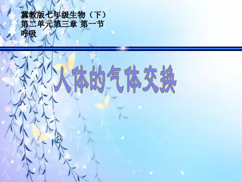 冀教版人体内的气体交换PPT教学课件