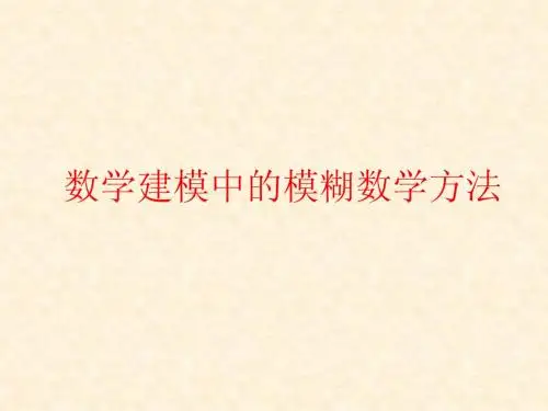 第一讲 模糊数学基本知识