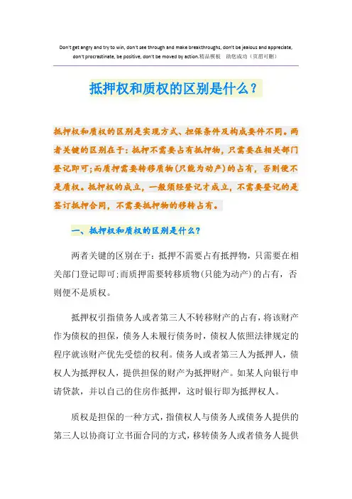 抵押权和质权的区别是什么？
