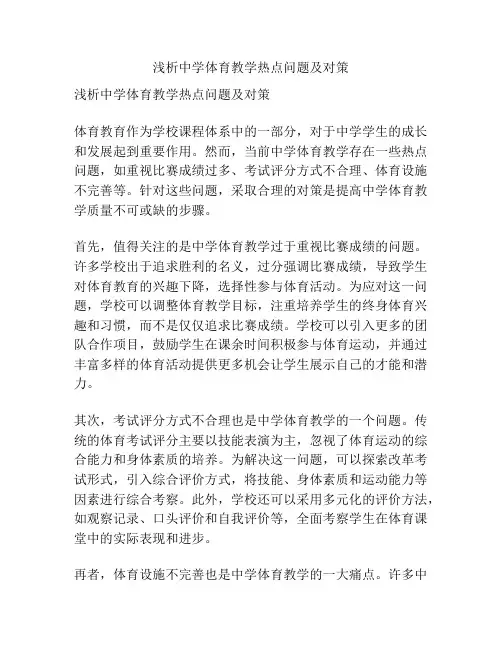浅析中学体育教学热点问题及对策