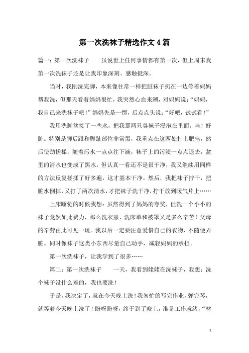 第一次洗袜子精选作文4篇