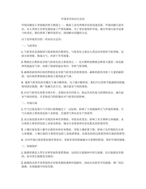 环境常识知识点总结