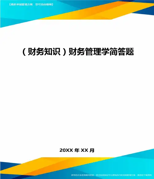 2020年(财务知识)财务管理学简答题