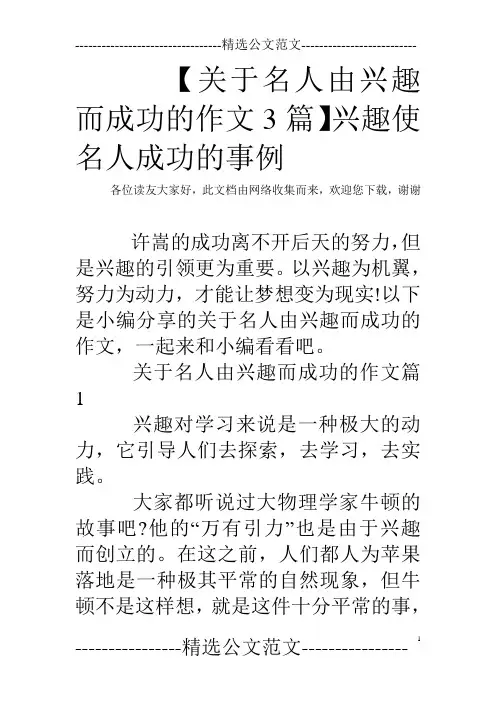 【关于名人由兴趣而成功的作文3篇】兴趣使名人成功的事例