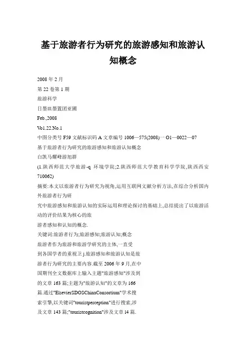 基于旅游者行为研究的旅游感知和旅游认知概念