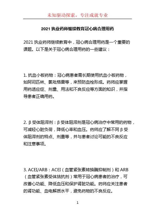 2021执业药师继续教育冠心病合理用药 (3)