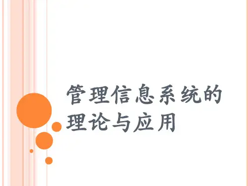 管理信息系统的理论与应用