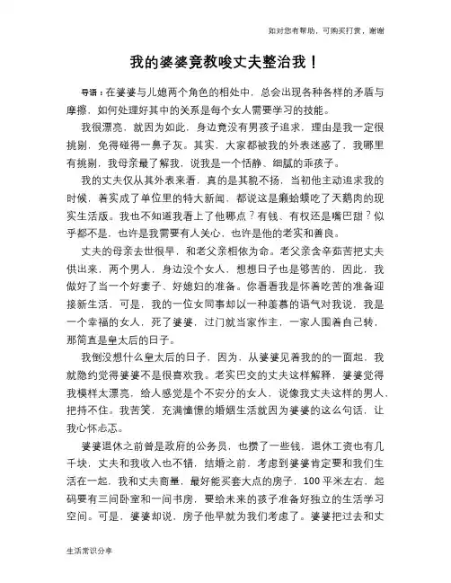 我的婆婆竟教唆丈夫整治我!