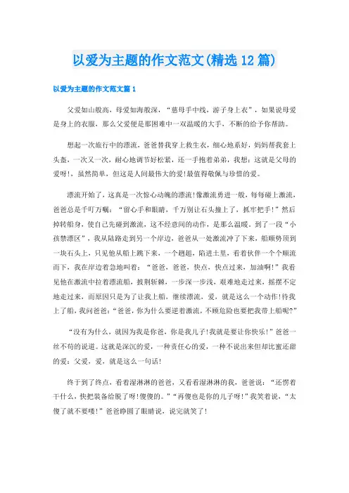 以爱为主题的作文范文(精选12篇)