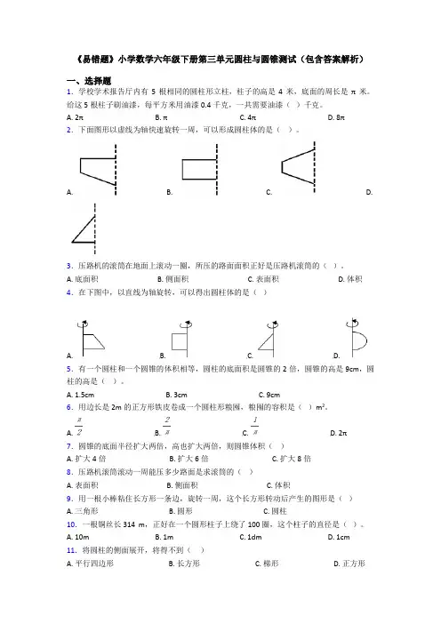 《易错题》小学数学六年级下册第三单元圆柱与圆锥测试(包含答案解析)