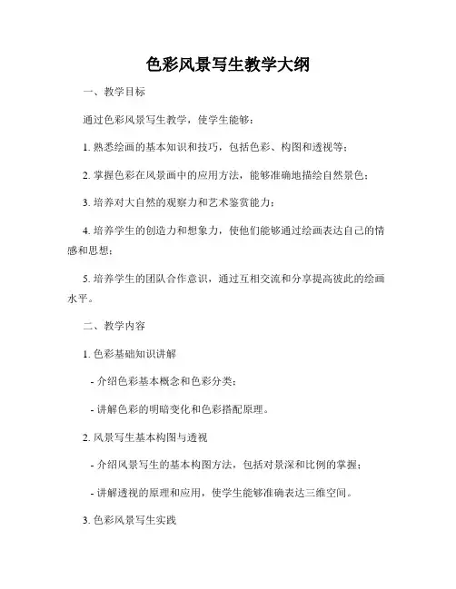 色彩风景写生教学大纲