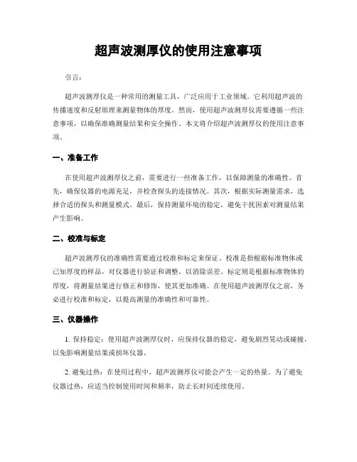 超声波测厚仪的使用注意事项