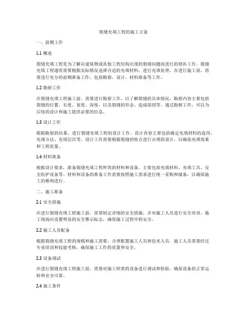 裂缝充填工程的施工方案