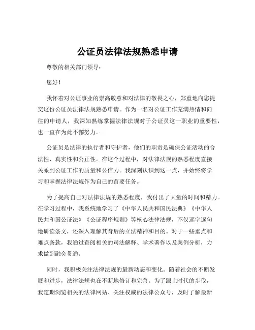 公证员法律法规熟悉申请