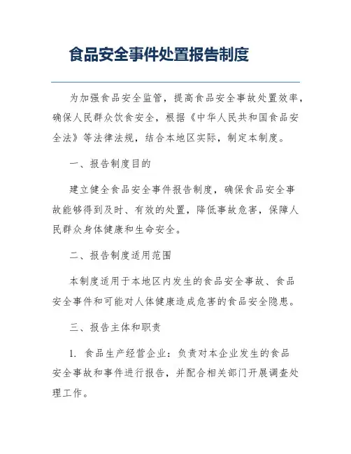 食品安全事件处置报告制度