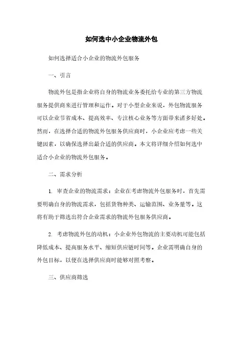 如何选中小企业物流外包