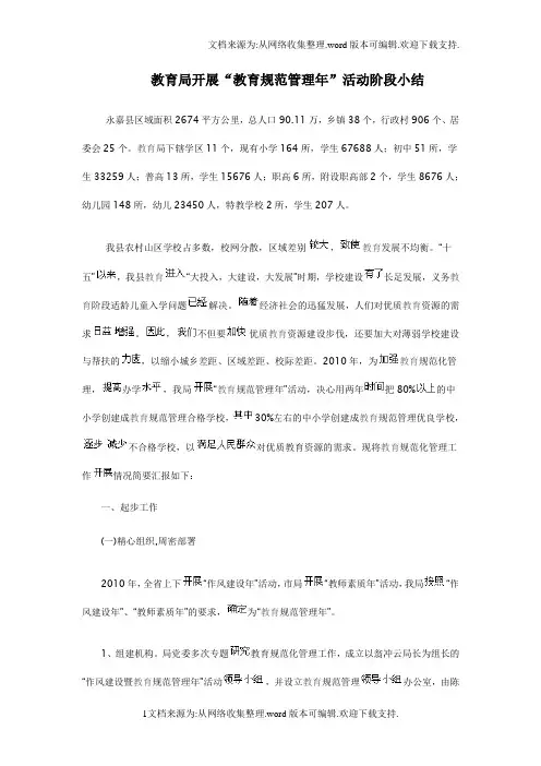 教育局开展教育规范管理年活动小结