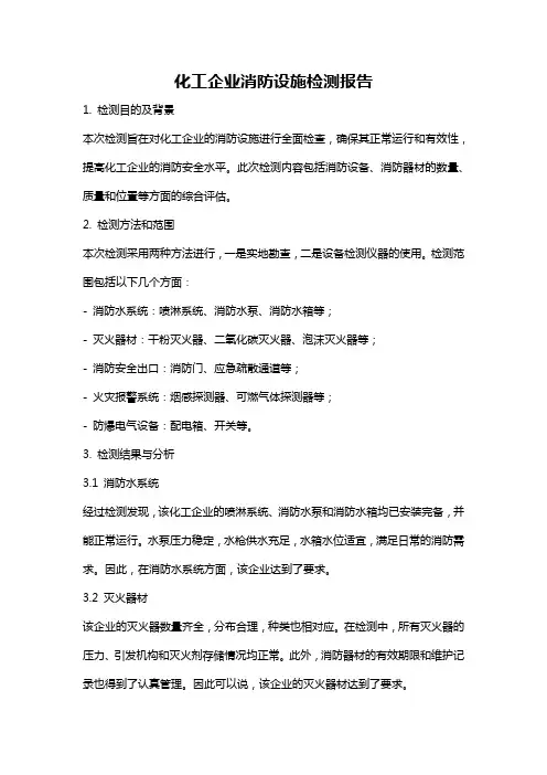 化工企业消防设施检测报告