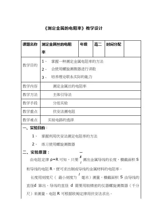 高中物理《测金属丝的电阻率》优质课教案、教学设计