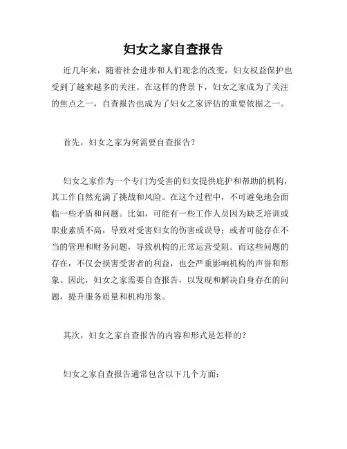 妇女之家自查报告