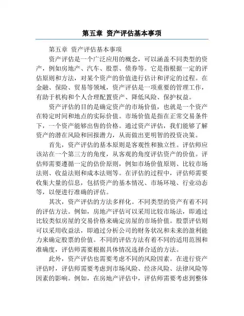 第五章 资产评估基本事项