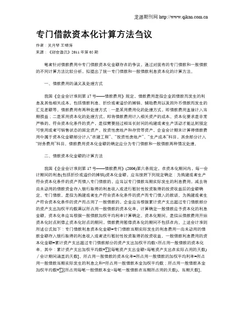 专门借款资本化计算方法刍议