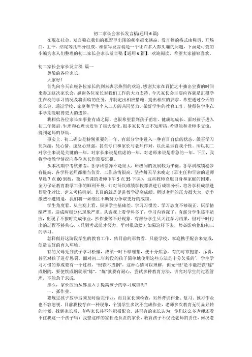 初二家长会家长发言稿(通用6篇)