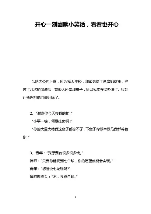 开心一刻幽默小笑话,看看也开心