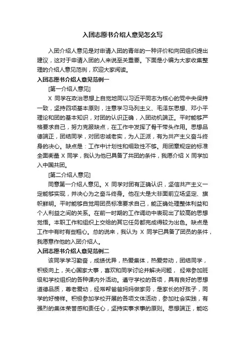 入团志愿书介绍人意见怎么写