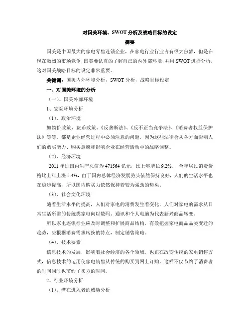 对国美集团的战略环境分析