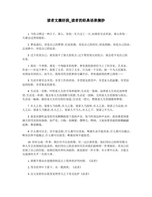 读者文摘好段_读者的经典语录摘抄