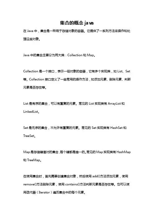 集合的概念java