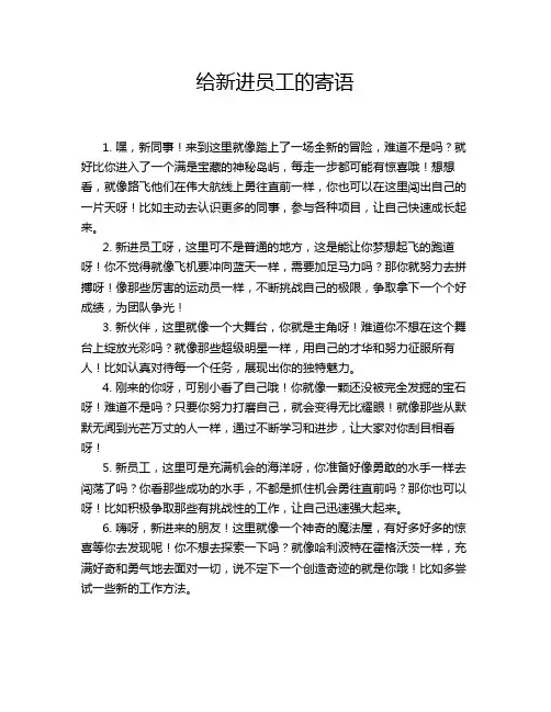 给新进员工的寄语