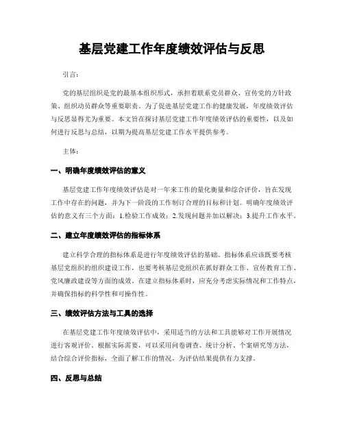 基层党建工作年度绩效评估与反思